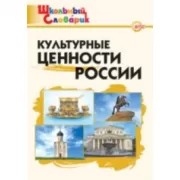 Культурные ценности России