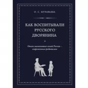 Как воспитывали русского дворянина. Опыт знаменитых семей России - современным родителям