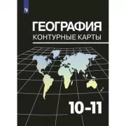 География. Контурные карты. 10-11 класс