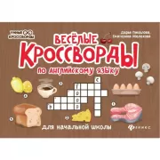 Веселые кроссворды по английскому языку для начальной школы