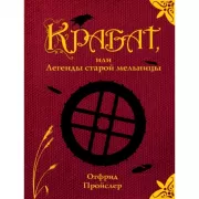 Крабат, или Легенды старой мельницы