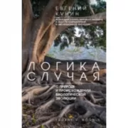 Логика случая. О природе и происхождении биологической эволюции