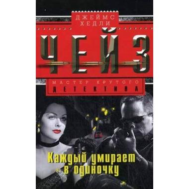 Каждый умирает в одиночку