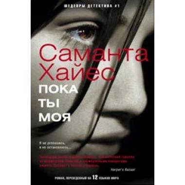 Пока ты моя