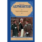 Герой нашего времени