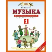 Музыка. 1 класс. Дневник музыкальных путешествий