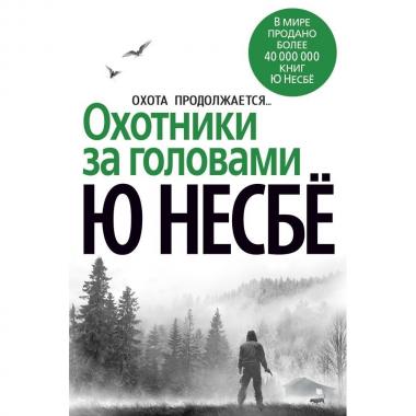 Охотники за головами