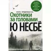 Охотники за головами