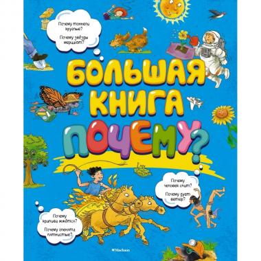 Большая книга Почему?