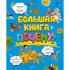 Большая книга Почему?