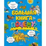 Большая книга Почему?