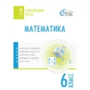 Математика. 6 класс