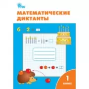 Математические диктанты. 1 класс