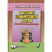 Учебник шахматной атаки