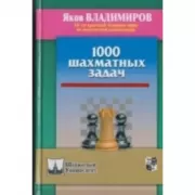 1000 шахматных задач