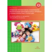 Примерное перспективное планирование воспитательно-образовательного процесса в разных возрастных группах ДОО. Из опыта работы по программе «От рождения до школы»
