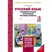 Русский язык. Промежуточные и итоговые тестовые работы. 3 класс