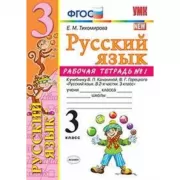 Русский язык. 3 класс. Рабочая тетрадь №1