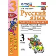 Русский язык. 3 класс. Рабочая тетрадь №2