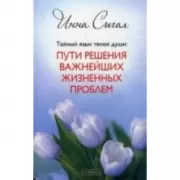 Тайный язык твоей души: Пути решений важнейших жизненных проблем