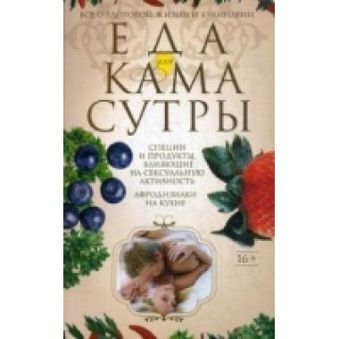 Еда для камасутры. Все о здоровой жизни и кулинарии