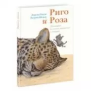 Риго и Роза. 28 историй из жизни животных в зоопарке