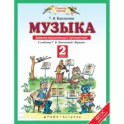 Музыка. 2 класс. Дневник музыкальных путешествий