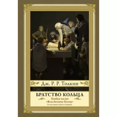 Властелин колец. Братство кольца