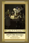 Властелин колец. Братство кольца