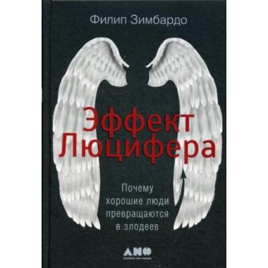 Эффект Люцифера. Почему хорошие люди превращаются в злодеев