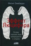 Эффект Люцифера. Почему хорошие люди превращаются в злодеев