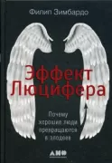 Эффект Люцифера. Почему хорошие люди превращаются в злодеев