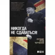 Никогда не сдаваться! Лучшие речи Черчилля