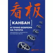 Канбан и точно вовремя на Toyota. Менеджмент начин. на рабочем месте