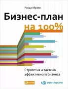 Бизнес-план на 100%. Стратегия и тактика эффективного бизнеса