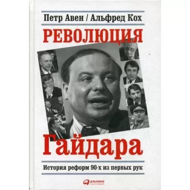 Революция Гайдара. История реформ 90-х из первых рук