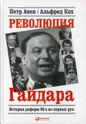 Революция Гайдара. История реформ 90-х из первых рук