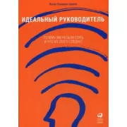 Идеальный руководитель. Почему им нельзя стать и что из этого следует