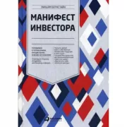 Манифест инвестора. Готовимся к потрясениям, процветанию и всему остальному