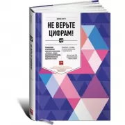 Не верьте цифрам! Размышления о заблуждениях инвесторов, капитализме, «взаимных» фондах, индексном инвестировании, предпринимательстве, идеализме и героях