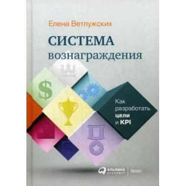 Система вознаграждения. Как разработать цели и КРI