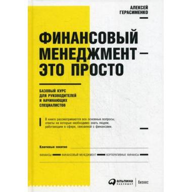 Финансовый менеджмент-это просто. Базовый курс для руководителей и начинающих специалистов