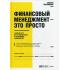 Финансовый менеджмент-это просто. Базовый курс для руководителей и начинающих специалистов