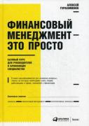 Финансовый менеджмент-это просто. Базовый курс для руководителей и начинающих специалистов