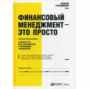 Финансовый менеджмент-это просто. Базовый курс для руководителей и начинающих специалистов