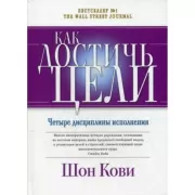 Как достичь цели. Четыри дисциплины исполнения