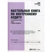Настольная книга по внутреннему аудиту. Риски и бизнес-процессы