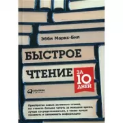 Быстрое чтение за 10 дней