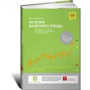 На волне валютного тренда. Как предвидеть большие движения и использовать их в торговле на FOREX