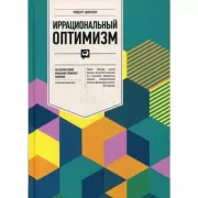 Иррациональный оптимизм. Как безрассудное поведение управляет рынками